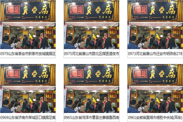 国足臭豆腐加盟